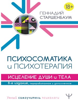 cover image of Психосоматика и психотерапия. Исцеление души и тела. 8-е издание, переработанное и дополненное